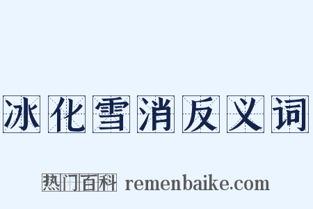 冰化雪消反义词是什么意思的图片